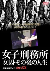 【中古】女子刑務所 女囚・その後の人生 [DVD]