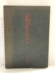 盆栽小鉢の面白味―日本の小鉢と陶工 (1976年) 忍田博三郎 三友社