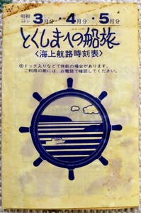 海上航路時刻表 徳島への船旅フェリーの時刻表 船 南海フェリー 阪神フェリー 徳島フェリー 小松島フェリー 徳島高速船 阪急汽船