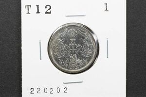 小型50銭銀貨 大正12年 1枚 (管理No.220202）