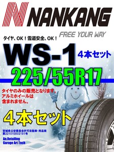 【新品】225/55R17 97Q 4本セット NANKANG ナンカン WS-1 スタッドレスタイヤ