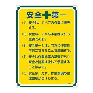 【新品】管理標識 安全第一 管理101〔代引不可〕