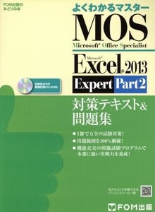 MOS Excel 2013 Expert 対策テキスト&問題集(Part2) FOM出版のみどりの本よくわかるマスター/情報・通信・コンピュータ