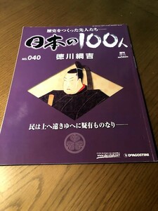 週刊 日本の100人 NO.040　徳川綱吉　民は上へ遠きゆへに疑有ものなり