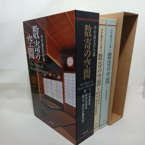 「数寄の空間　中村昌生の仕事　全２冊揃１.公共茶室　２.好みの茶室　復元・再生の数寄屋」中村昌生著 ; 書院　草庵　日本建築