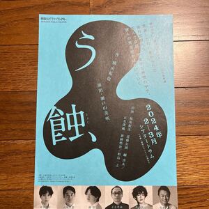 2024年2月公演『 う蝕 』 ( 坂東龍汰 さん 近藤公園 さん 綱啓永 さん 正名僕蔵 さん 新納慎也 さん 相島一之 さん) 仮チラシ 1枚