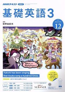 NHKラジオテキスト 基礎英語3(12 2019) 月刊誌/NHK出版