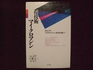 超技術マイクロマシン 東京大学 研究共同体 NTT出版 先端科学