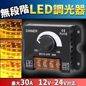 LED 調光器 ディマースイッチ 照明 ライト 電飾 無段階 DC12V 24V 30A コントローラー 明かり ワークライト デイライト アップ ダウン 調整