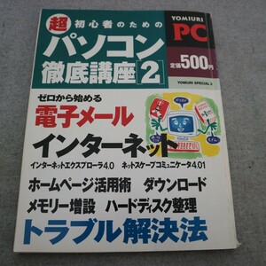 特2 50935 / 超 初心者のためのパソコン徹底講座［2 ］1998年1月10日発行 ゼロから始める電子メール インターネット ホームページ活用術