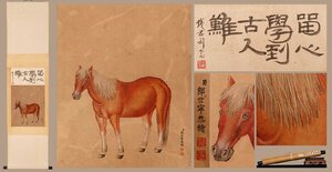 【善古堂】某有名オークション買入「郎世寧書」中国清時代画家 絹本【御馬図・立軸】肉筆保証 巻き物 中国畫 中国書道0711-XC10