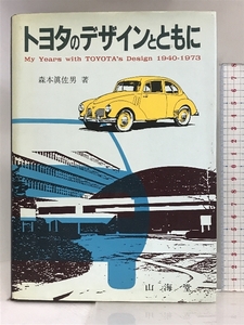 トヨタのデザインとともに 山海堂 森本 眞佐男