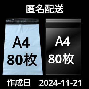 【11/21作成】　A4サイズ　発送用袋　宅配用袋　配送用袋　宅配ビニール袋　ビニール袋　中身が見えない袋　OPP　OPP袋　透明袋　各80枚