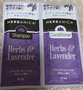 HERBANICA ハーバニカ　　ハーブ＆ラベンダー　シャンプー＆コンディショナー　サンプル　各10ml 