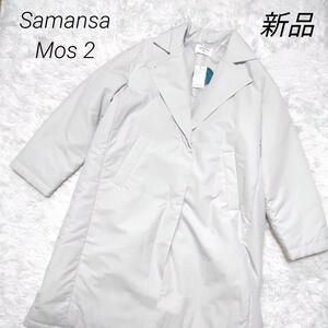 サマンサモス　Samansa Mos2　アウター　中綿コート　軽量　ロング　新品