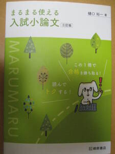 まるまる使える入試小論文 三訂版 2019年7月16日三訂版第1刷 樋口祐一桐原書店【最新書込無総合型選抜推薦AO大学受験国語高校医学課題型】