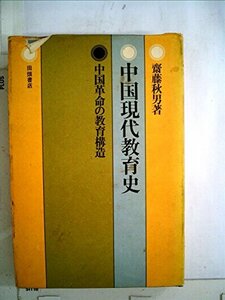 中国現代教育史―中国革命の教育構造 (1973年)　(shin