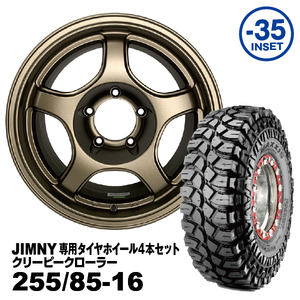 タイヤホイール4本セット 255/85-16 MAXXIS M8090 JOYMAX 16ｘ7.0J -35 マットブロンズ 法人宛送料無料