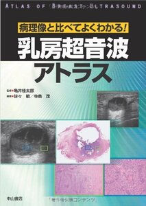 [A01629807]病理像と比べてよくわかる！乳房超音波アトラス