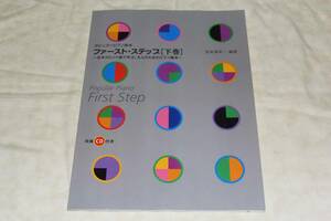●　ポピュラーピアノ教本　●　ファースト・ステップ　［下巻］ 往年のヒット曲で学ぶ、大人のためのピアノ教本 【 未開封・伴奏CD付き 】