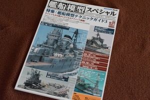 2823●艦船模型スペシャル NO.64 艦船模型テクニックガイド3 2017年5月