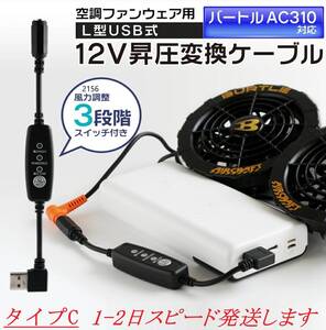 即日発送 【QC3.0専用】 バートル 17V 空調服ファン AC310 USB変換アダプター 12V昇圧 ファン付き作業服 昇圧ケーブル 延長アダプター ④