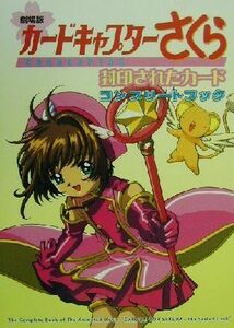 劇場版カードキャプターさくら封印されたカード コンプリートブック/CLAMP(著者)