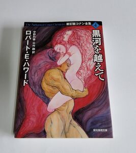 【中古】『黒河を越えて　新訂版コナン全集4』／ロバート・E. ハワード／創元推理文庫