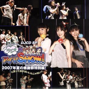 THE IDOLM@STER:DJCD SP ラジオdeアイマSHOW！2007年夏の感謝祭特別編！と言っておけばいいんじゃない？/中村繪里子,今井麻美,仁後真耶子