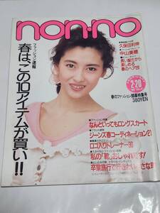 ７３　89　No.4　non・no　中山美穂　荻野目洋子　杉本彩　芳本美代子　松本伊代　浜田麻里　山瀬まみ　久保田利伸　