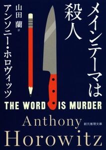 メインテーマは殺人 創元推理文庫/アンソニー・ホロヴィッツ(著者),山田蘭(訳者)