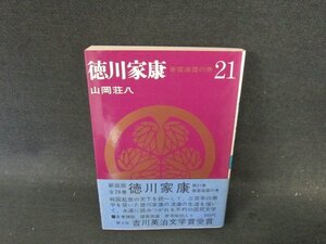 山岡荘八　徳川家康21　春雷遠雷の巻　シミ有/ECW