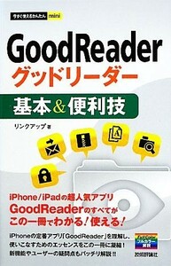 ＧｏｏｄＲｅａｄｅｒグッドリーダー基本＆便利技 今すぐ使えるかんたんｍｉｎｉ／リンクアップ【著】