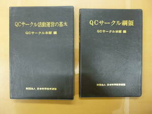 QCサークル活動運営の基本、QCサークル網領　　QCサークル本部編　財団法人　日本科学技術連盟