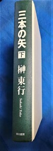 三本の矢(下)★榊東行★９０％OFF★激安★お買い得★