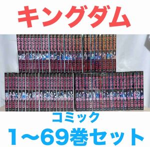 『キングダム』コミック　1〜69巻セット　非 全巻セット　送料無料　匿名配送