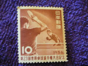 『１００円処分』２３回世界卓球　１９５６年　１０円