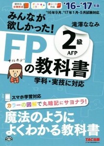 みんなが欲しかった！FPの教科書2級AFP(’16-’17年版)/滝澤ななみ(著者)