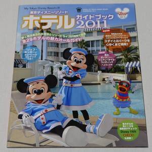 講談社/東京ディズニーリゾート/2011年版「ホテルガイドブック/付録ポスターには折れあり」ガイド本の表面にはスリ傷等あり/中古