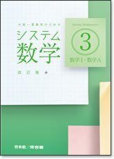 [A11892608]システム数学3 改訂版: 数学1・数学A 中高一貫教育のための