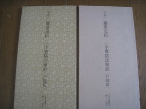 日本名跡叢刊 21　平安　藤原定信　一字宝塔法華経〔戸隠切〕二玄社　1978年