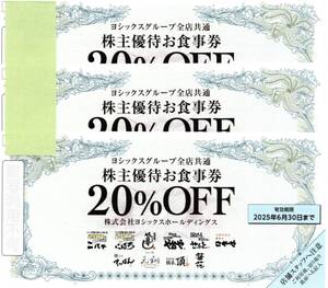 送85★新品★2025.6.30★ヨシックス★株主優待お食事券20％OFF★や台ずし他★３枚