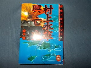 【絶版】戦史ドキュメント　村上水軍興亡史