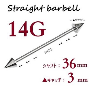 ＊【 14G シャフト36㎜ キャッチ3㎜ 】 【2個セット】 ▲ コーンヘッド ストレートバーベル ピアス