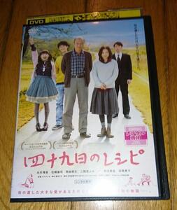 ・●四十九日のレシピ　（2013年の映画） 「映画・DVD」　レンタル落ちDVD