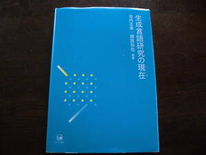 生成言語研究の現在　