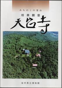 ★みちのくの霊山・桂泉観音 天台寺★岩手県立博物館★クリックポスト★