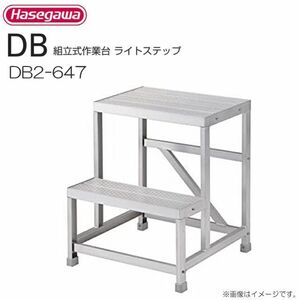 作業台 長谷川工業 組立式作業台 ライトステップ DB2-647 最大使用質量 150kg