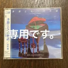 CD　季節と七つの物語　ピアノとゆるやかな時間　村松　健