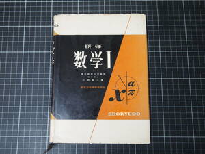 D-1465　研修　数学Ⅰ　小林善一　昇龍堂出版株式会社　昭和39年3月5日5版　試験　問題　高校　大学